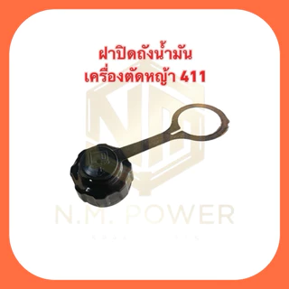 ฝาปิดถังน้ำมันเครื่องตัดหญ้า 411 มีห่วง