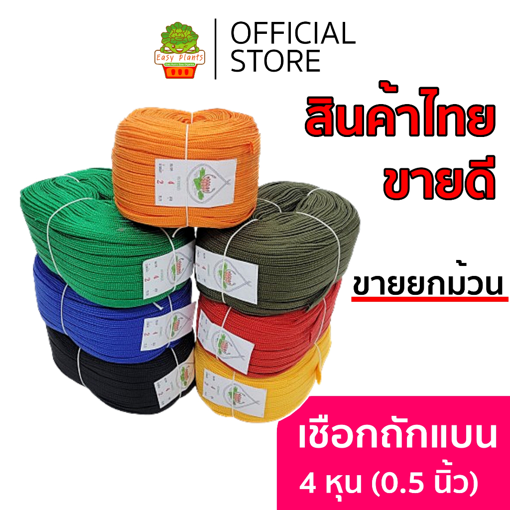 เชือกถักแบน เชือกร่มแบน 4 หุน ขายยกม้วน 100 เมตร อเนกประสงค์ ผูกเปล เต้นท์ เหนียว ทน UV กรด ด่าง
