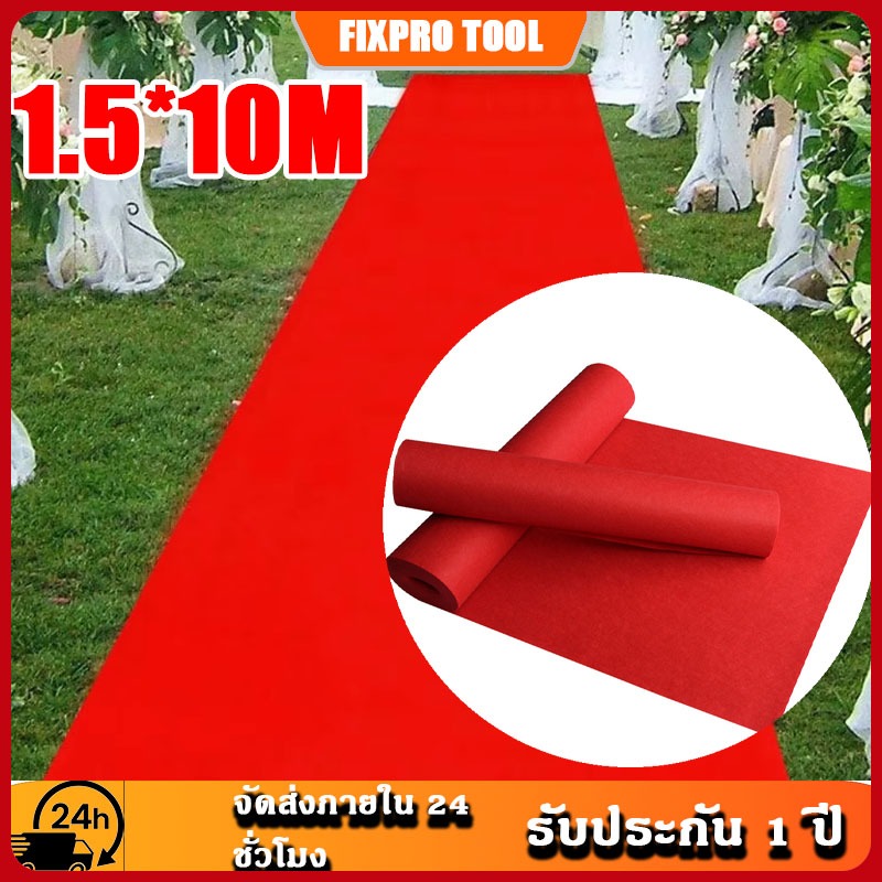 1.5*10m พรมลูกฟูก พรมอัดเรียบ หน้ากว้าง เหมาะสำหรับงานอีเว้นท์งานแต่งงาน