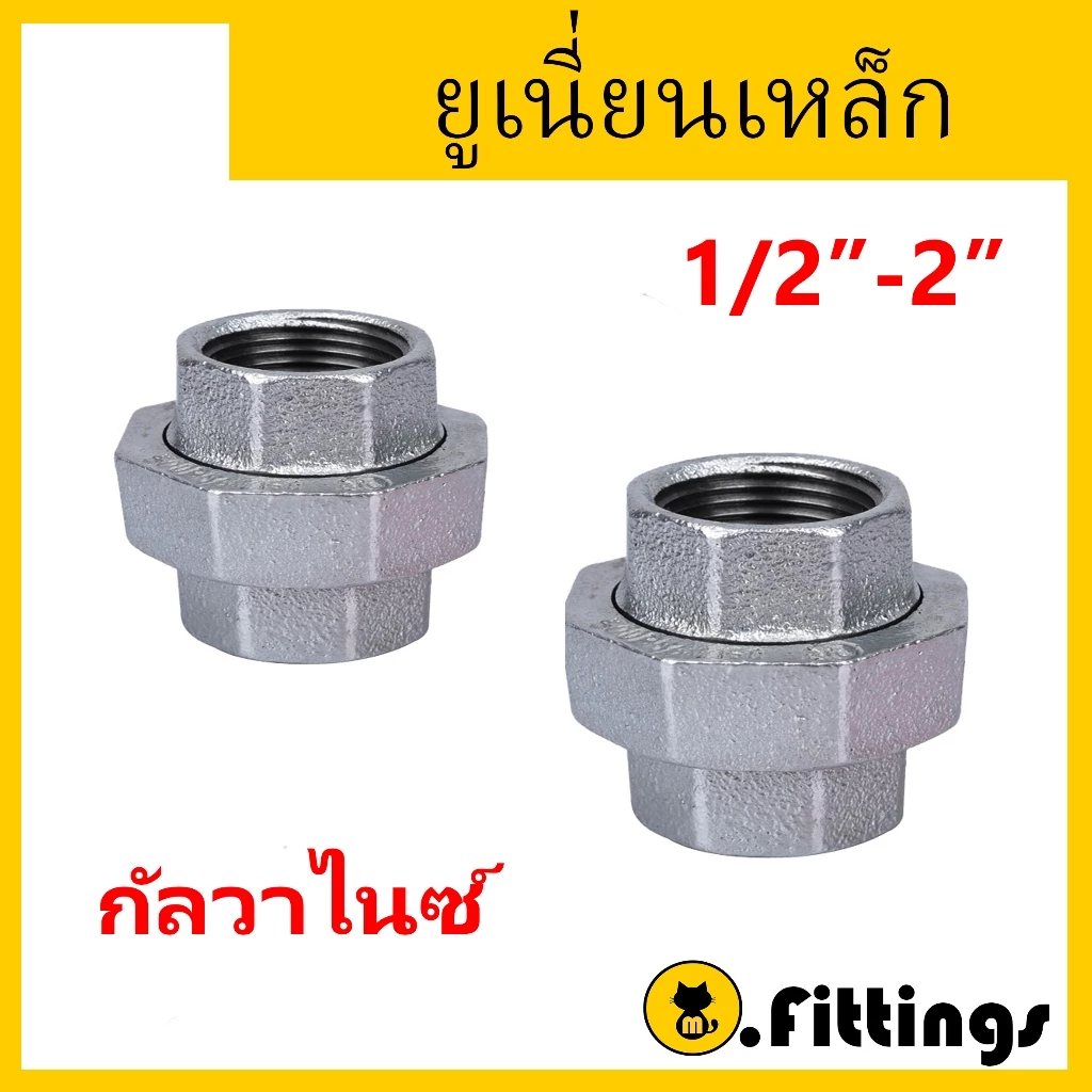 ยูเนี่ยน ยูเนี่ยนเหล็ก 1/4"-11/2" ยูเนี่ยนประปา ยูเนี่ยนเกลียวใน ยูเนี่ยนกัลวาไนซ์ อุปกรณ์ประปา