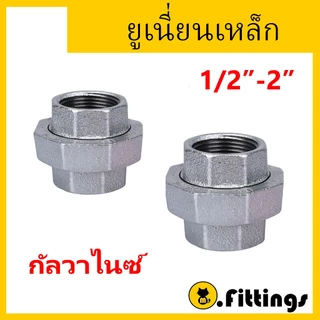 ยูเนี่ยน ยูเนี่ยนเหล็ก 1/4"-11/2" ยูเนี่ยนประปา ยูเนี่ยนเกลียวใน ยูเนี่ยนกัลวาไนซ์ อุปกรณ์ประปา