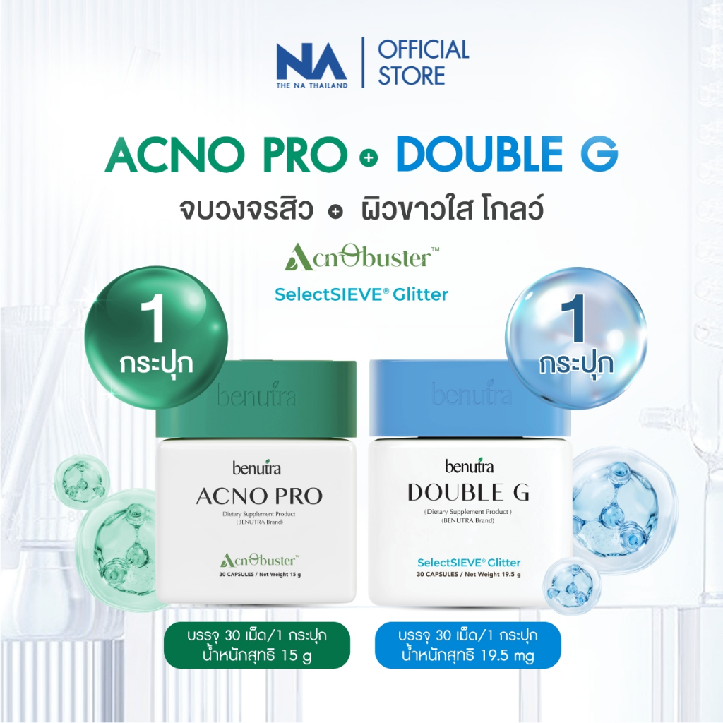 (SET) Benutra Acno Pro 1 + Double G 1 บีนูทร่า Glutathione Zinc ผิวใส ออร่า กลูต้า ซิงค์ลดสิว รอยสิว