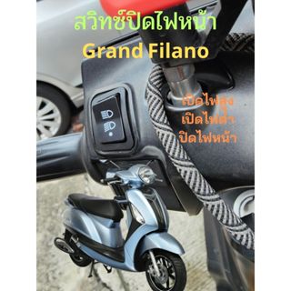 GrandFilano สวิทซ์ปิดเปิดไฟหน้าปลั๊กตรงรุ่น