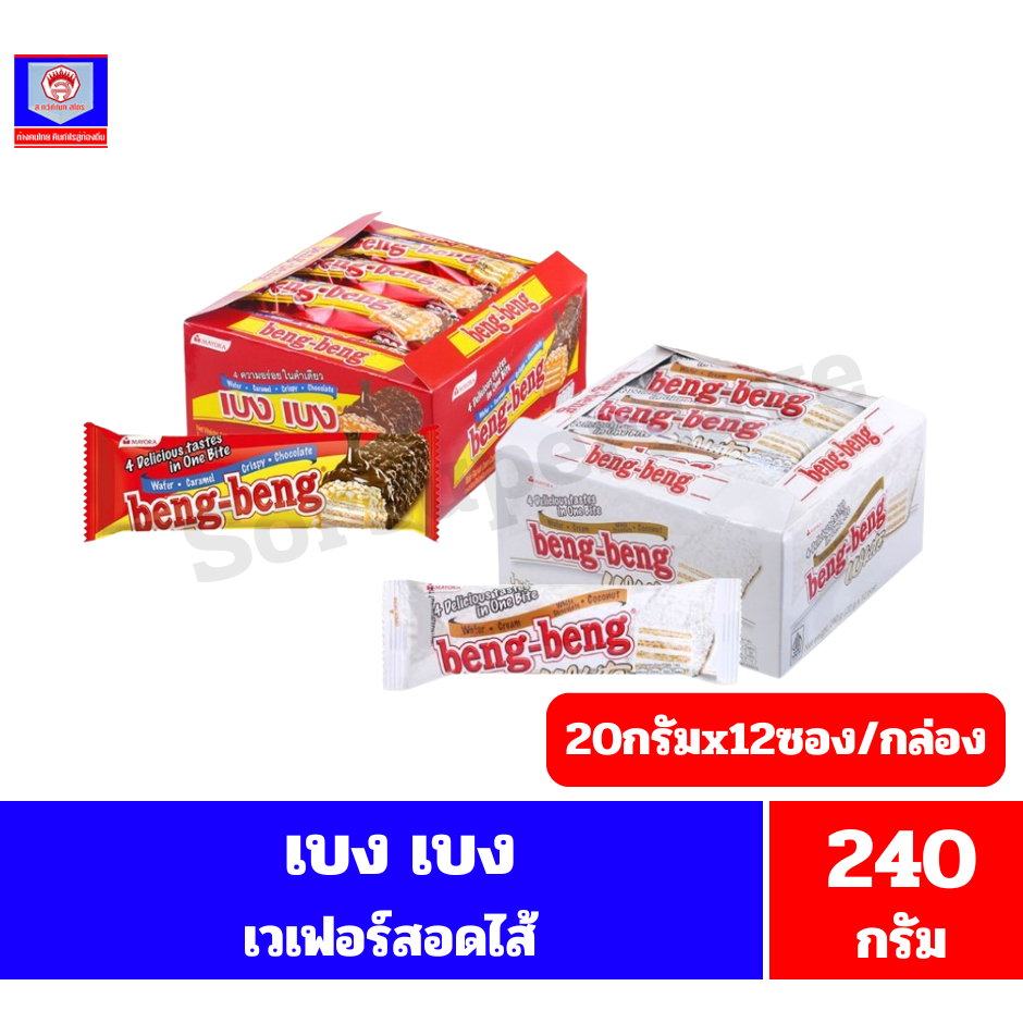เบง เบง เวเฟอร์สอดไส้ครีมเคลือบคาราเมล*//*ปริมาณ 240กรัม(20กรัมx12 ซอง)/กล่อง*//*