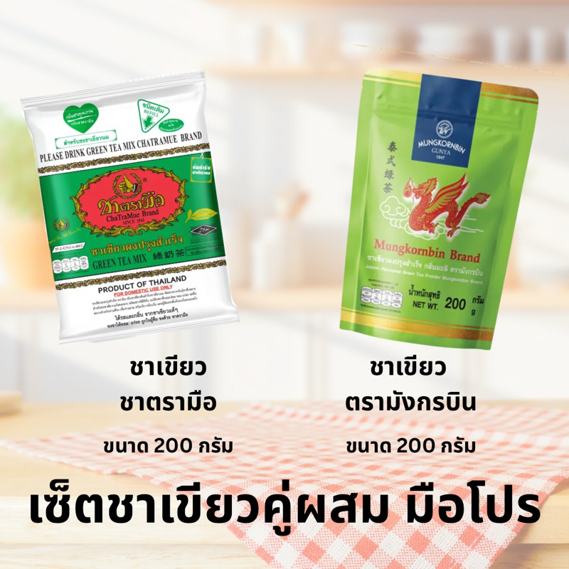 เซ็ตชาเขียวคู่ผสม มือโปร (ชาเขียวตรามือ 200 กรัม + ชาเขียวตรามังกรบิน 200 กรัม)