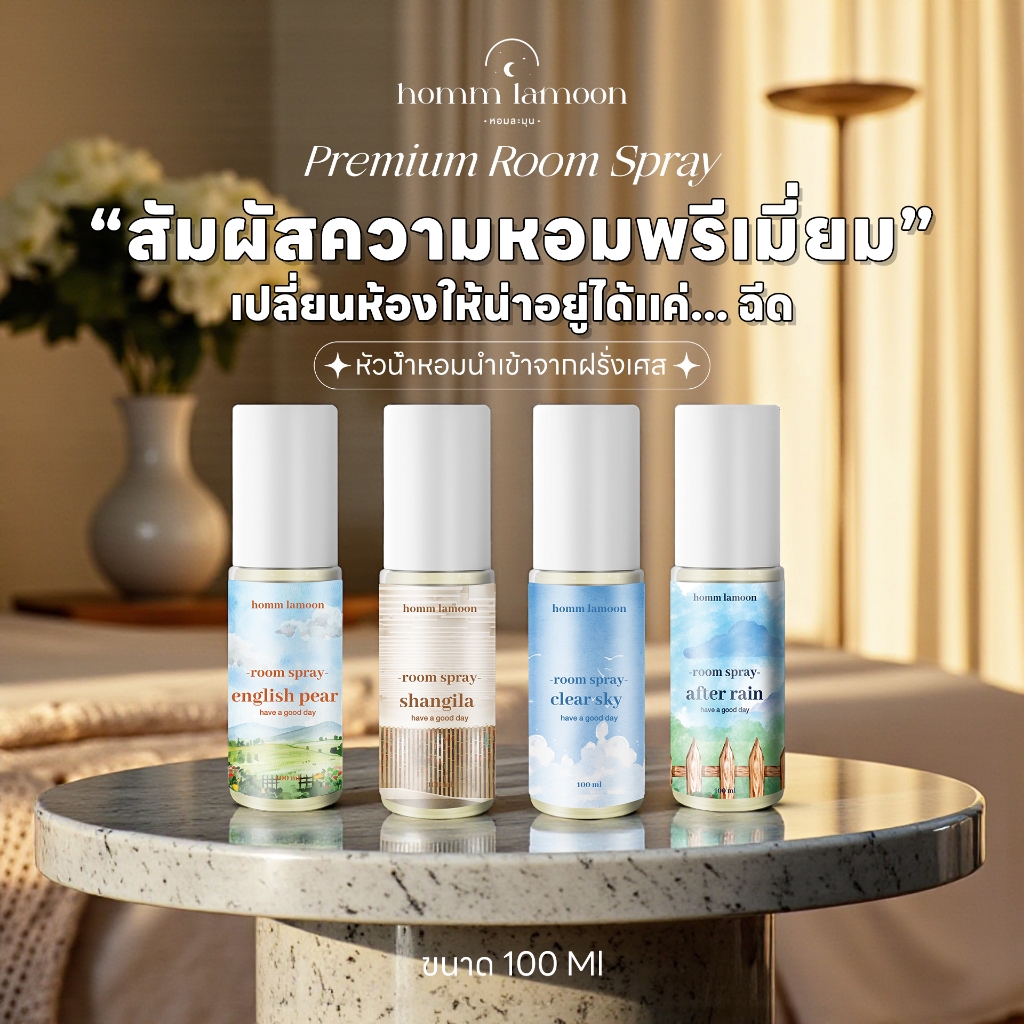 [หอมนาน ติดทน]  สเปรย์ปรับอากาศ - สเปรย์ดับกลิ่น เข้มข้น 100 Ml Room Spray - Homm Lamoon
