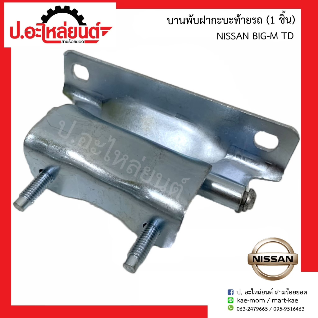 บานพับฝากะบะท้ายรถ นิสสัน บิ๊กเอ็ม ทีดี (1ชิ้น) (Nissan Big-M TD )ยี่ห้อ SST