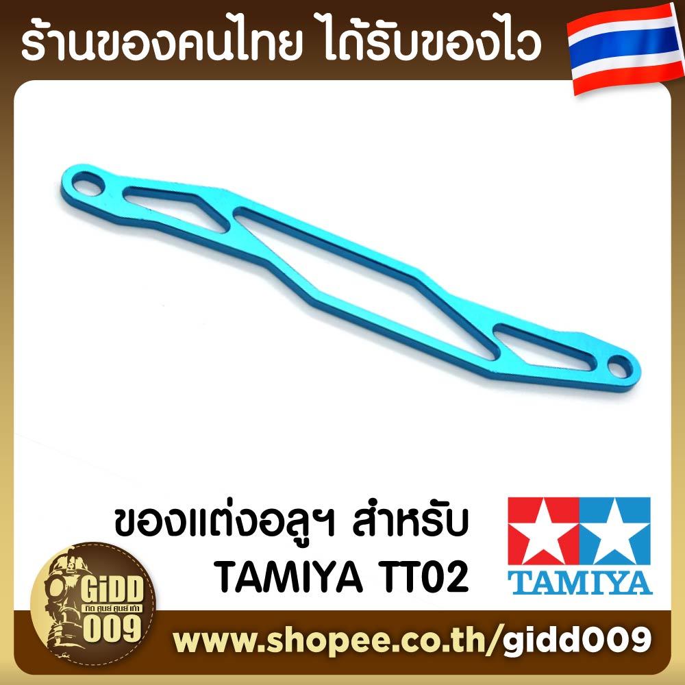 ของแต่ง Tamiya TT02 TT-02 ชุดแผ่นยึดแบตเตอร์รี่ อลูมิเนียม
