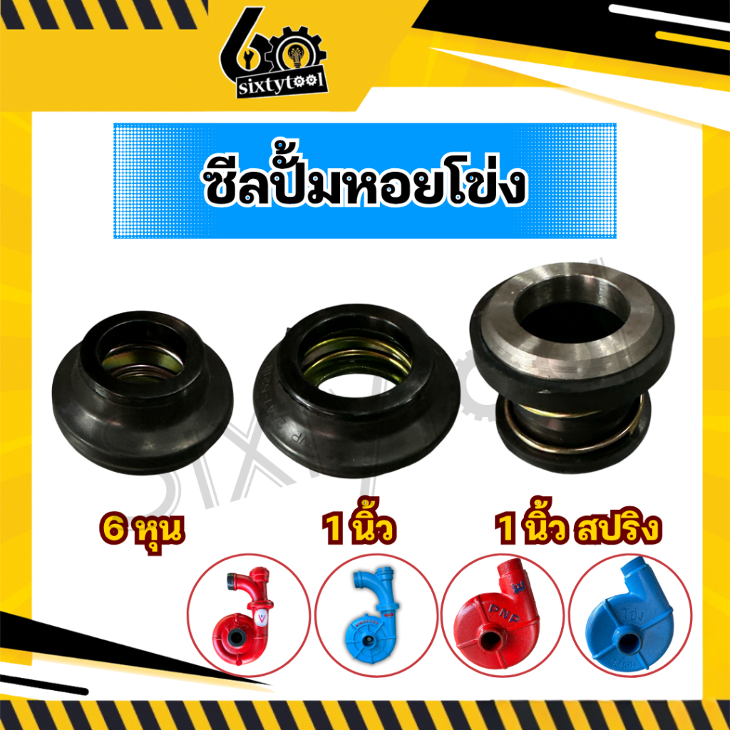 ซีลปั้มหอยโข่ง ซีลหมวก อย่างดี ซีลปั้มน้ำ ซีลปั้ม อะไหล่ปั้มน้ำ ปั้มชนเครื่องยนต์ ชุดซ่อมปั้มหอยโข่ง
