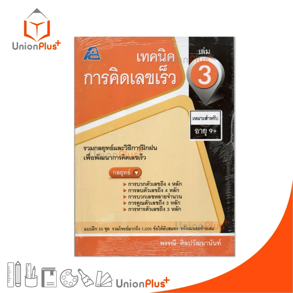 หนังสือ เทคนิค การคิดเลขเร็ว เล่ม 3 สำนักพิมพ์ ฟิสิกส์เซ็นเตอร์ PC