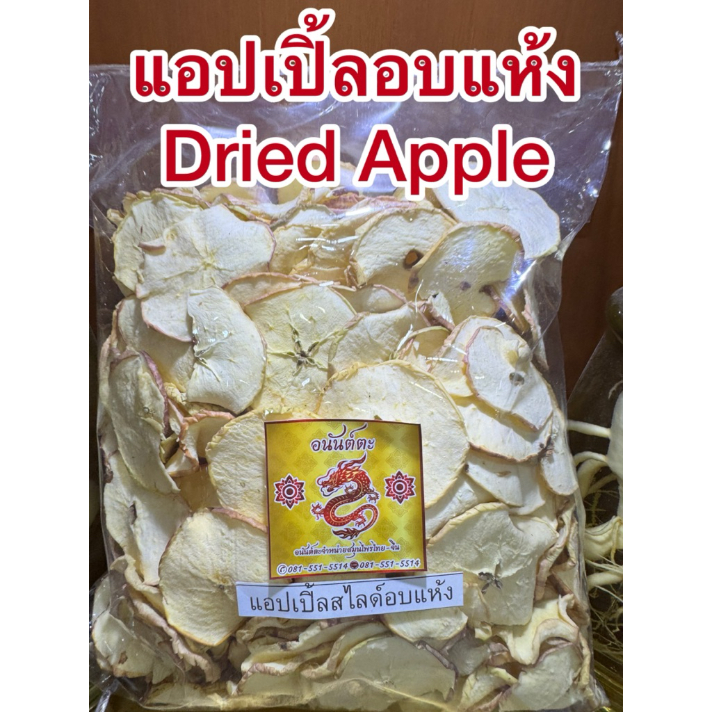 แอปเปิ้ล แอปเปิ้ลอบแห้ง ธรรมชาติ100% ปราศจากน้ำตาล Dried Apple แอ๊ปเปิ้ลอบแห้ง 苹果干	แอปเปิ้ลแผ่นอบแห้ง แอปเปิ้ลสไลด์แห้ง