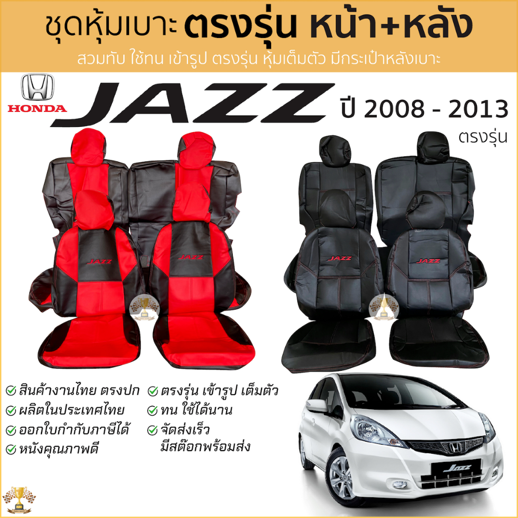 ชุดหุ้มเบาะ Honda Jazz 2008 - 2013 หน้าหลัง เบาะหลังพับแยกได้ ตรงรุ่น เข้ารูป [ทั้งคัน] หุ้มเบาะ ฮอน
