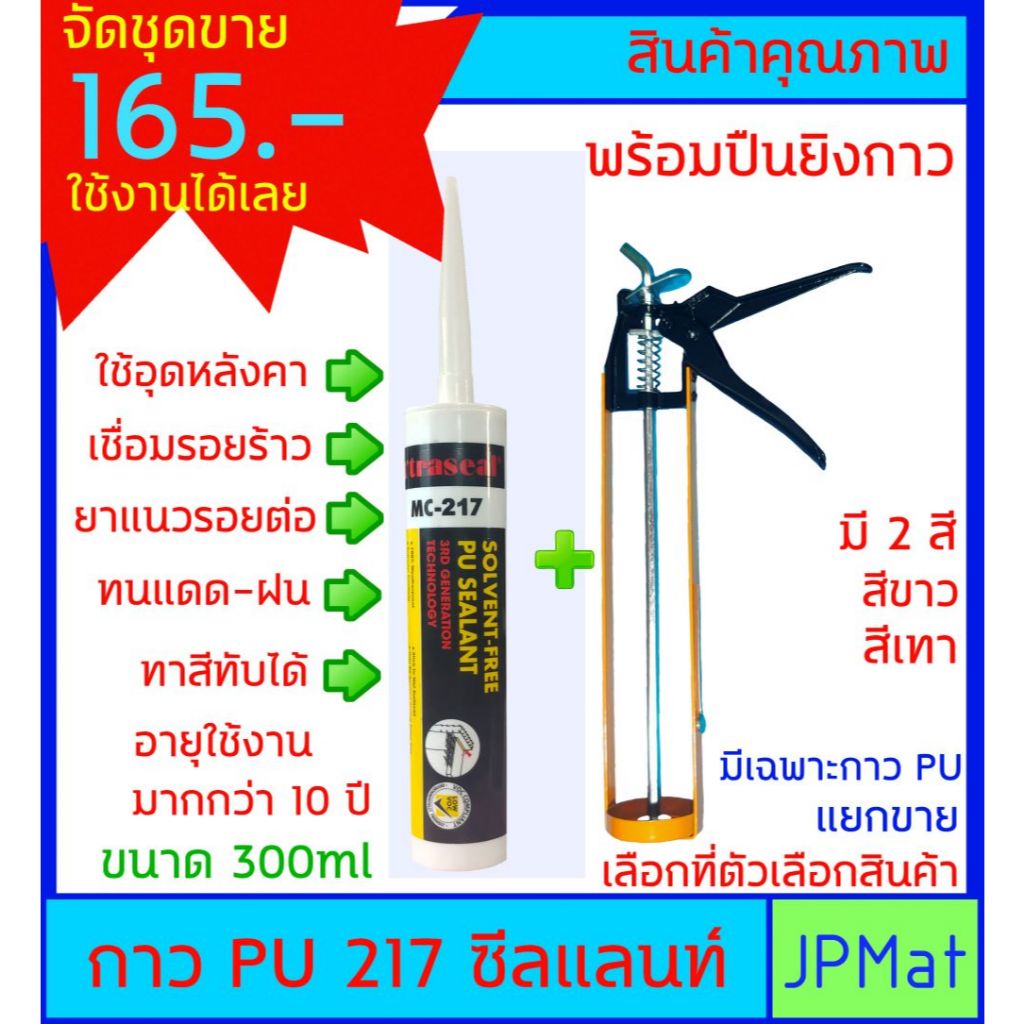 PU+ปืนยิงกาว Polyurethane เบอร์ 217 กาวยาแนวรอยต่อ รอยรั่ว กันน้ำ ยึดติดแน่น ยืดหยุ่นสูง ทาสีทับได้ ใช้ได้ทั้งภายใน-นอก