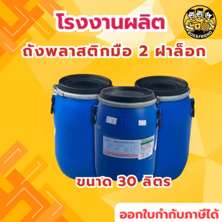 ถังพลาสติก ฝาล็อค 30/40/60 ลิตร ถังพลาสติกเอนกประสงค์ ใช้ใส่น้ำ ใส่น้ำหมัก ปุ๋ย น้ำยาง