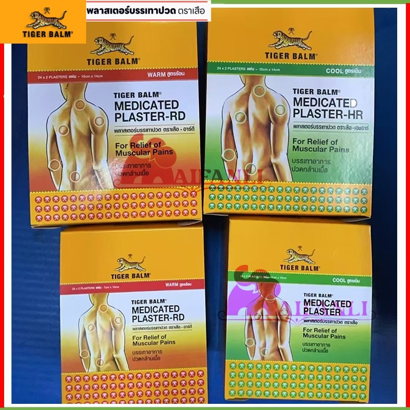 ยกกล่อง 24ซอง พลาสเตอร์บรรเทาปวด แผ่นแปะตราเสือ Tiger Med Plaster-HD Warm & Hr Cool ขนาดเล็กและใหญ่ 