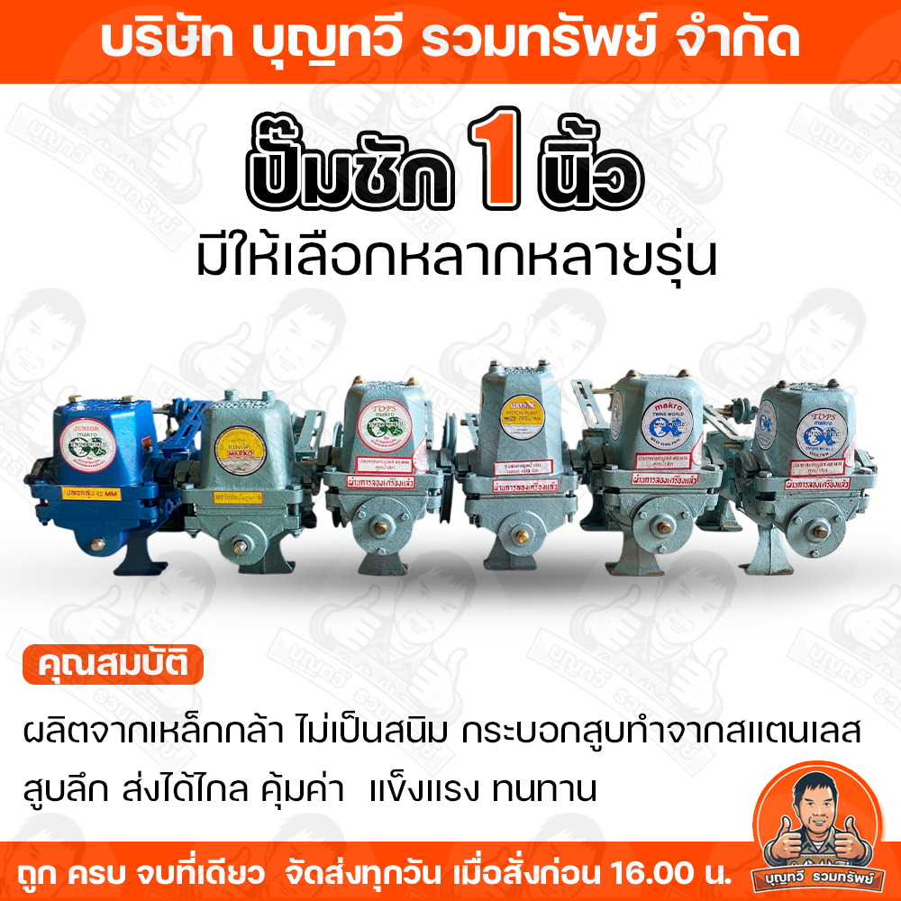 ปั๊มชัก  ขนาด 1 นิ้ว มีให้เลือกหลากหลายรุ่น  2900/3000/4500/5100 ลิตร/ชม. ปั้มชัก ปั๊มดูดลึก ปั๊มน้ำ