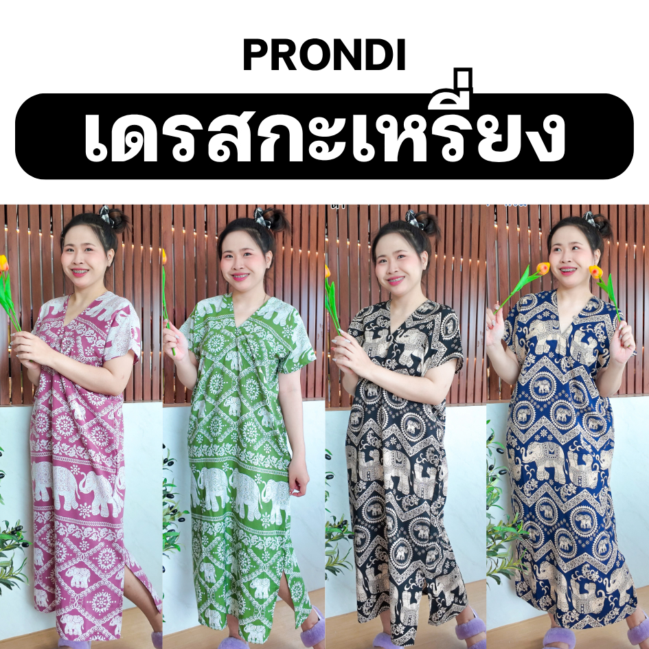 เดรสกะเหรี่ยงลายช้าง ผ้าไหมอิตาลีผสมไหมญี่ปุ่น