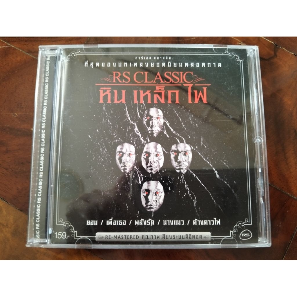 ซีดีเพลงมือสอง รวมเพลง หินเหล็กไฟ รวมเพลง RS Classic ศรัทธา นางแมว ยอม มั่วนิ่ม  เสียงดี