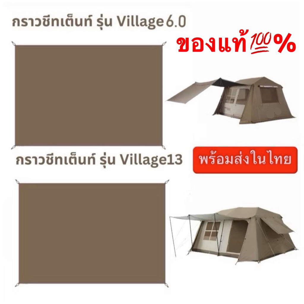 🔥พร้อมส่งทันทีใน24ชม.🔥Naturehike กราวชีท ของแท้💯% ตรงรุ่น Village6.0รุ่น2 และ Village13