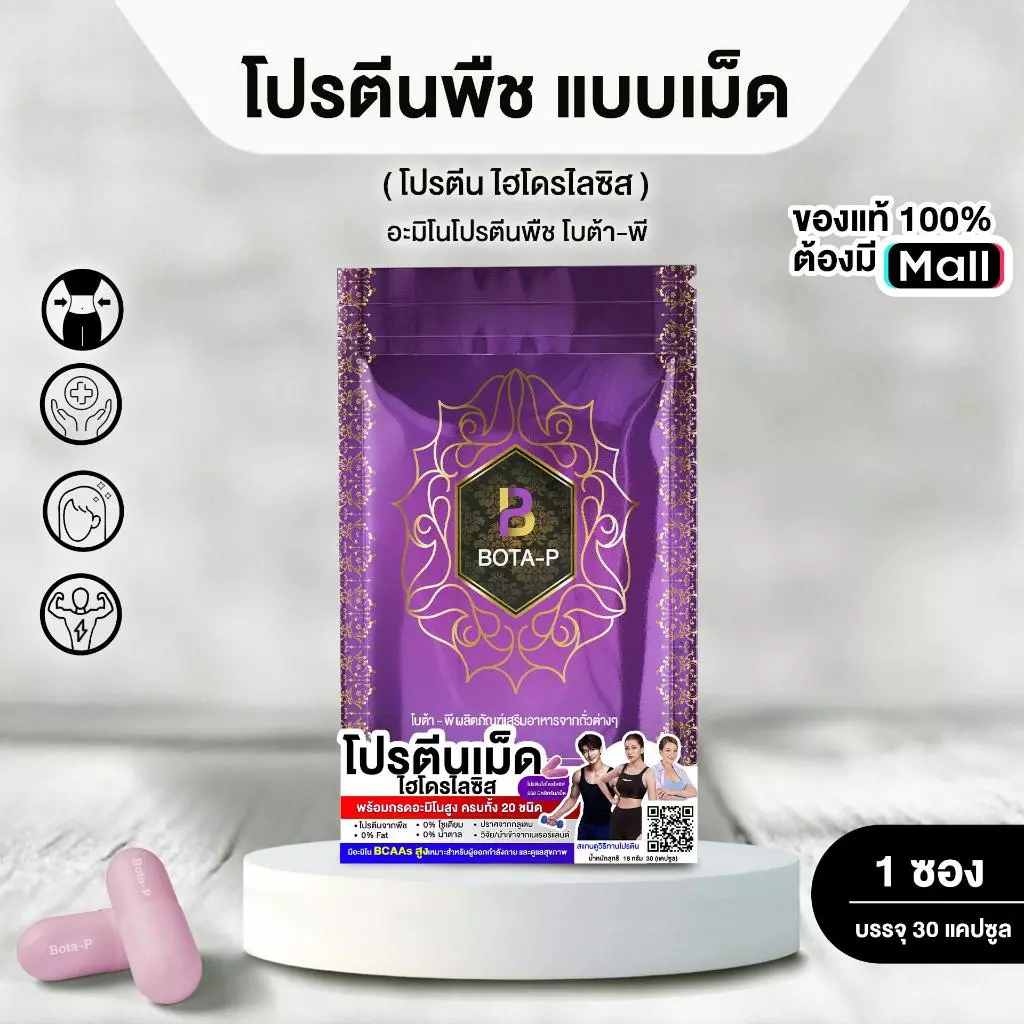 (30 เม็ด) โบต้า-พี โปรตีนพืชแบบเม็ด โปรตีนไฮโดรไลซิส พร้อมกรดอะมิโนสูง 20 ชนิด thumbnail 6