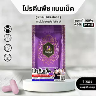 (30 เม็ด) โบต้า-พี โปรตีนพืชแบบเม็ด โปรตีนไฮโดรไลซิส พร้อมกรดอะมิโนสูง 20 ชนิด