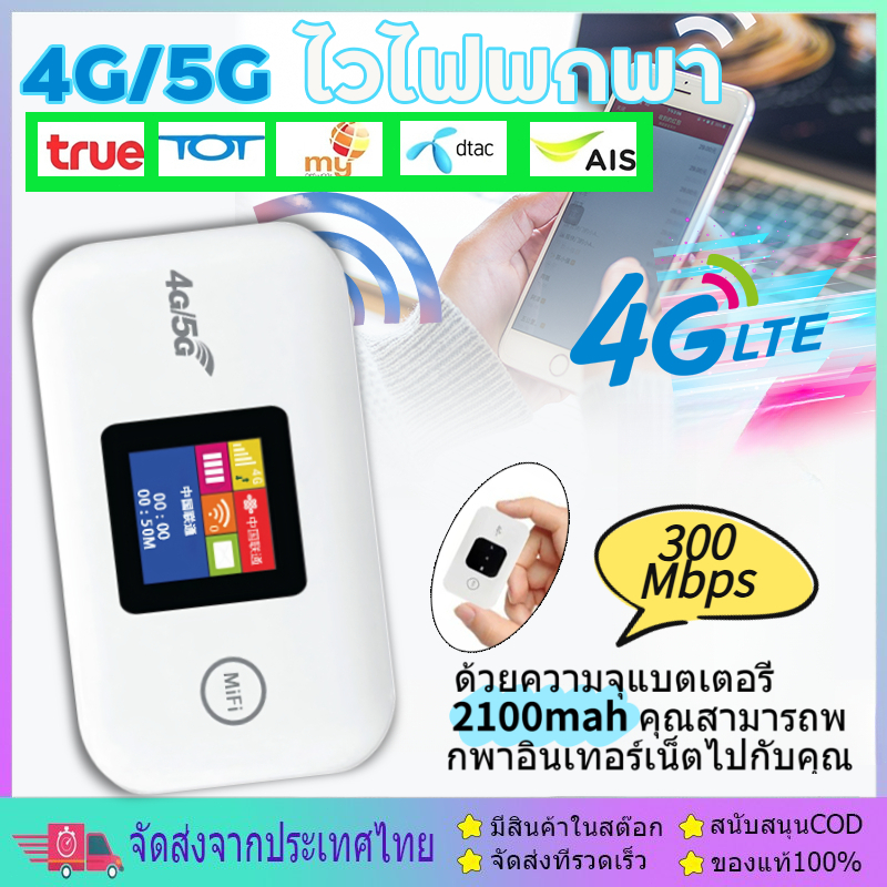 Pocket WiFi ใส่ซิม Wireless 300Mbps 4G Router SIM AIS True NT เราเตอร์ใส่ซิม 5G เราเตอร์ WiFi ใส่ซิม