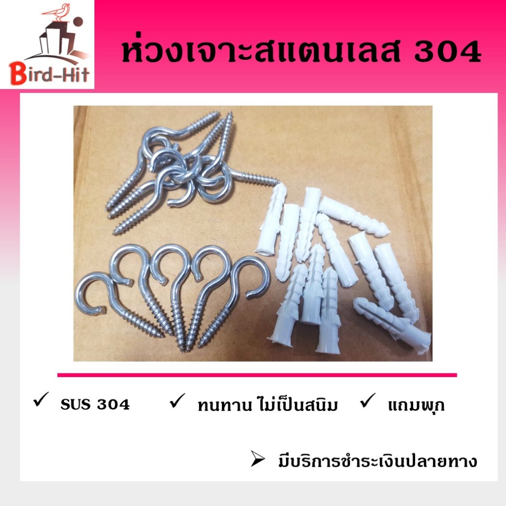 ห่วงเจาะสแตนเลส พร้อมพุก สำหรับติดตั้งตาข่ายกันนก หรืองานอื่นๆ