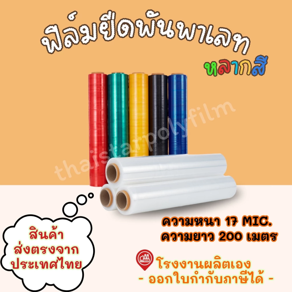 ฟิล์มยืดพันพาเลท ความหนา 17 mic. ความกว้าง 50 cm. น้ำหนัก 1.40 รวมแกน ใช้สำหรับพันสิ่งของหรือขนย้าย Stretch Film