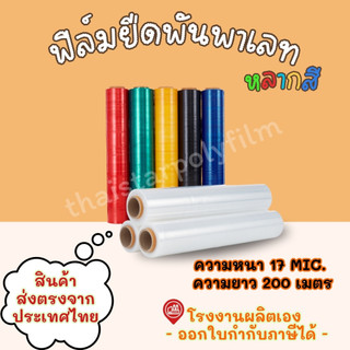 ฟิล์มยืดพันพาเลท ความหนา 17 mic. ความกว้าง 50 cm. น้ำหนัก 1.40 รวมแกน ใช้สำหรับพันสิ่งของหรือขนย้าย Stretch Film
