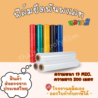 ฟิล์มยืดพันพาเลท ความหนา 17 mic. ความกว้าง 50 cm. น้ำหนัก 1.40 รวมแกน ใช้สำหรับพันสิ่งของหรือขนย้าย Stretch Film