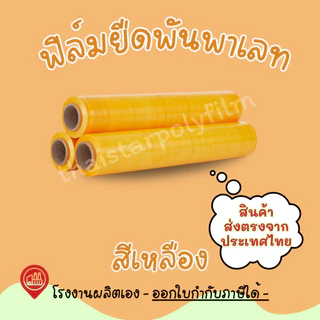 ฟิล์มยืดพันพาเลท ความหนา 17 mic. ความกว้าง 50 cm. น้ำหนัก 1.40 รวมแกน ใช้สำหรับพันสิ่งของหรือขนย้าย Stretch Film