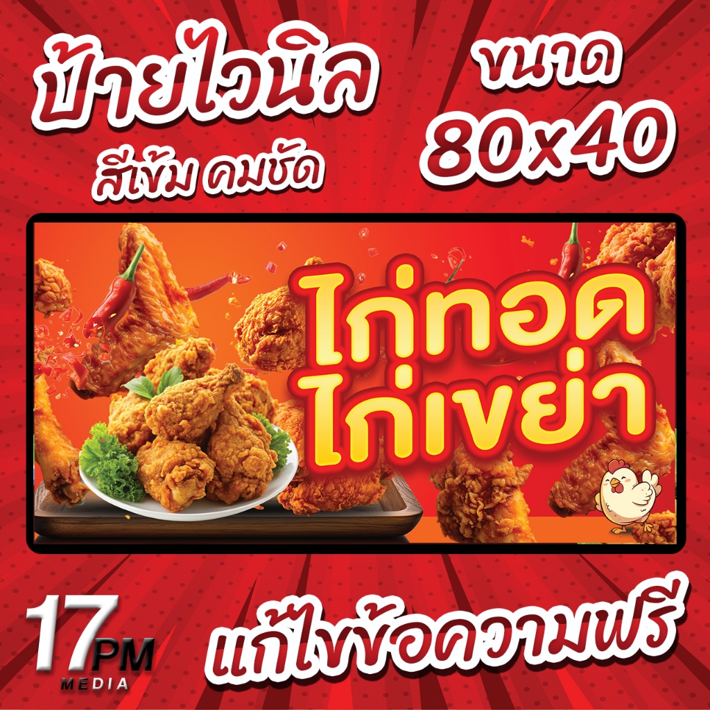 PM-077 ป้ายไวนิลไก่ทอด ป้ายไก่หน้าโรงเรียน ไก่ทอด ไก่เขย่า 17PMDesign