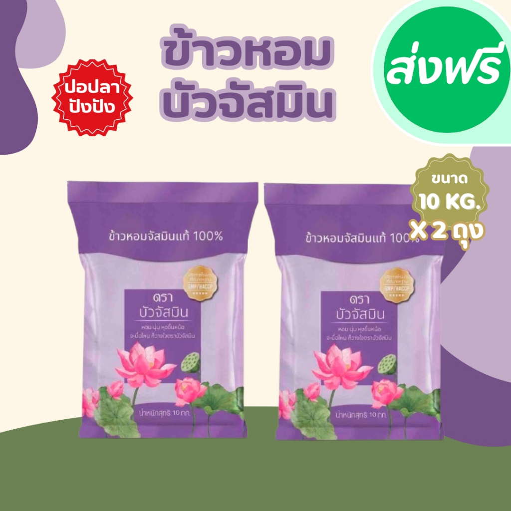 20  กิโลกรัม ข้าวหอม ตราบัวจัสมิน 10 กิโลกรัม 2 ถุง ข้าวราคาถูก นิ่ม ฟู หุงขึ้นหม้อ ข้าวนาปรัง สินค้า