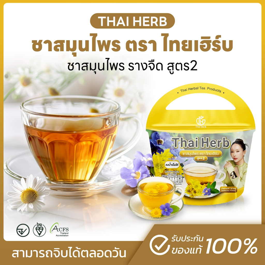 ชาสมุนไพร ชารางจืด ไทยเฮิร์  สูตร 2 รสเก็กฮวย Thai Herb (1 ห่อ 10 ซองชา) สูตรแพทย์แผนไทย