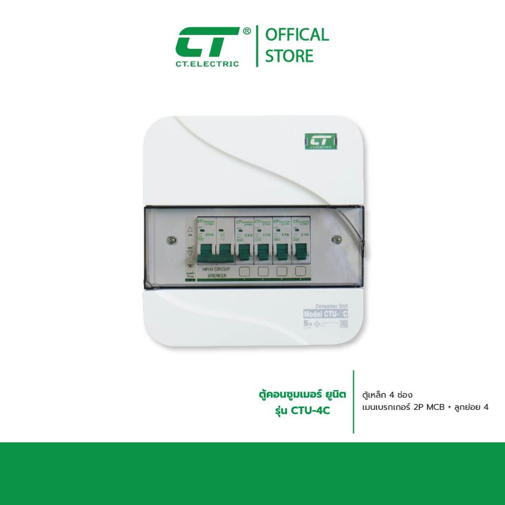 ตู้คอนซูมเมอร์ CTU-C 4 (ตู้เหล็ก ฝา PC)