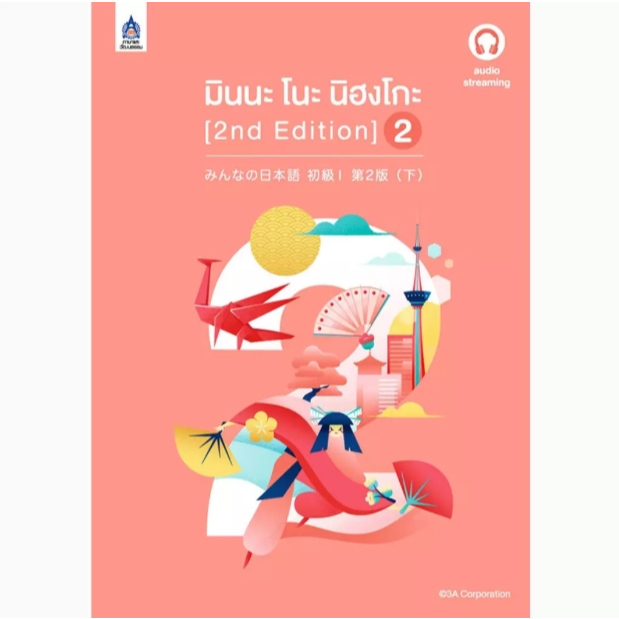 (SE-ED รังสิต) หนังสือ มินนะ โนะ นิฮงโกะ 2 (2nd Edition) +เฉลย