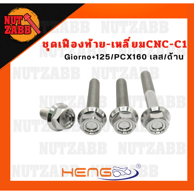 ชุดเฟืองท้าย-เหลี่ยมCNC-C1 Giorno+125/PCX160 ด้าน เฟืองท้าย สแตนเลส งานเฮงสกรูของแท้รับประกันสินค้า
