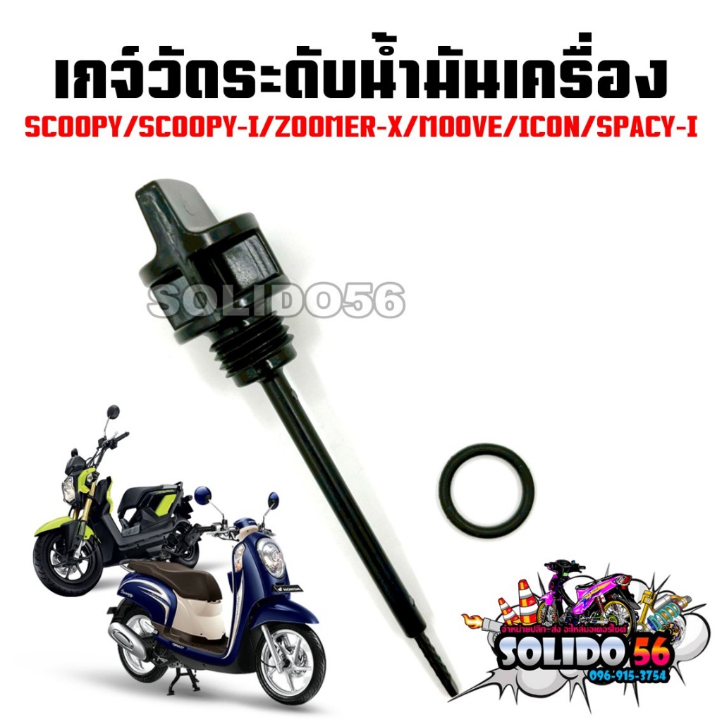 เกจ์วัดระดับน้ำมันเครื่อง สำหรับรุ่น SCOOPY/SCOOPY-I/ZOOMER-X/MOOVE/ICON/SPACY-I ก้านวัดน้ำมันเครื่องสกู๊ปปี้