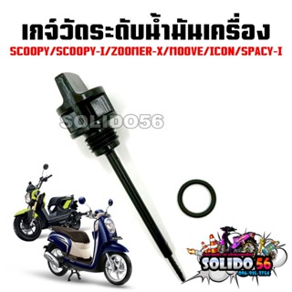 เกจ์วัดระดับน้ำมันเครื่อง สำหรับรุ่น SCOOPY/SCOOPY-I/ZOOMER-…