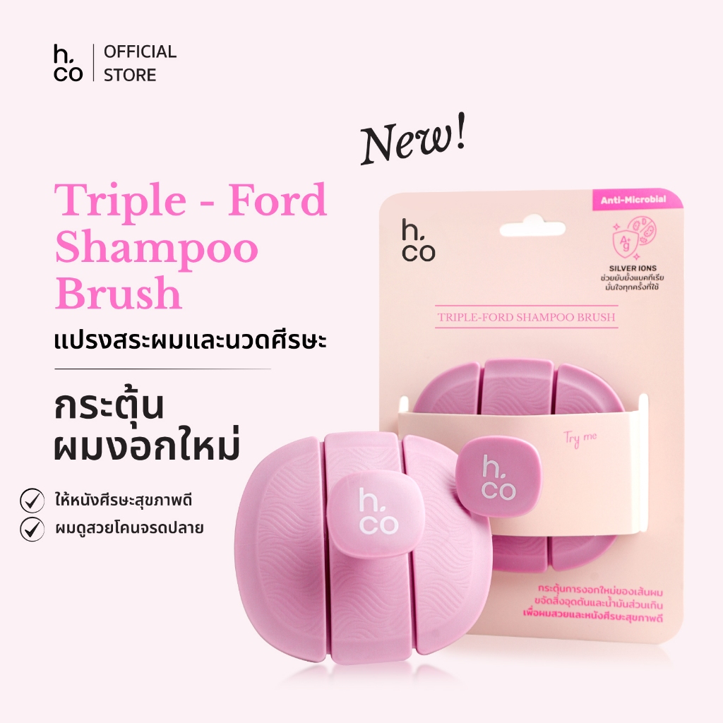 h.co Triple-Fold Shampoo Brush  แปรงสระผมและนวดศีรษะ