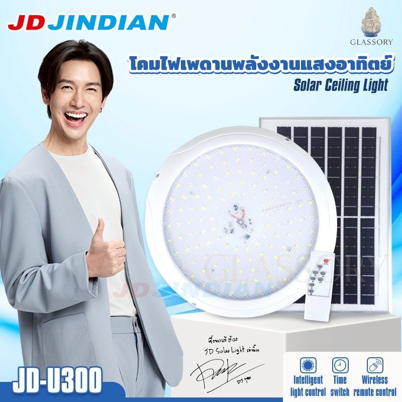 โคมไฟโซลาร์, ไฟเพดานโซลาร์เซลล์, JD JINDIAN 300, โคมเพดานพลังงานแสงอาทิตย์, ไฟโซลาร์บ้าน, Solar Ceiling Light