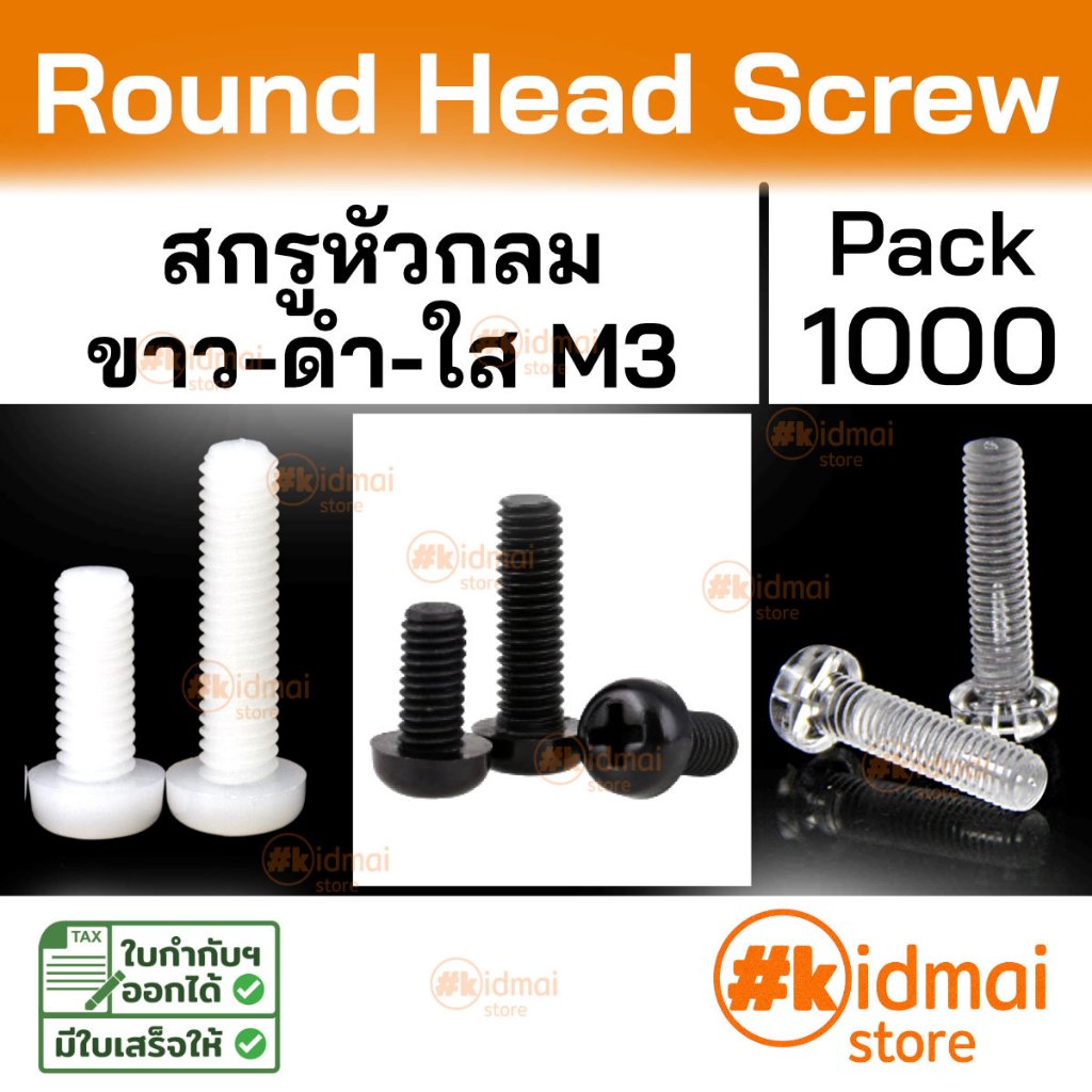 [ร้านไทย] [1000 ตัว] Nylon Screw Polycarbonate PC M3 น๊อตไนล่อน อะคริลิค เกลียวมิล diy พลาสติก
