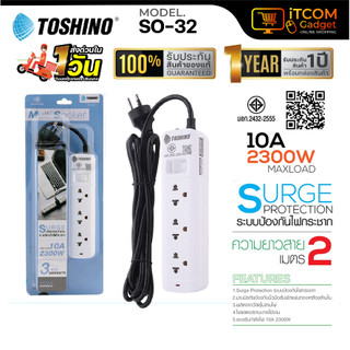 รางปลั๊กไฟ Toshino รุ่น SO-32 รางปลั๊กไฟ 3 ช่อง 1 สวิตช์ 2300w/10A สีขาว มอก. สายยาว 2 เมตร