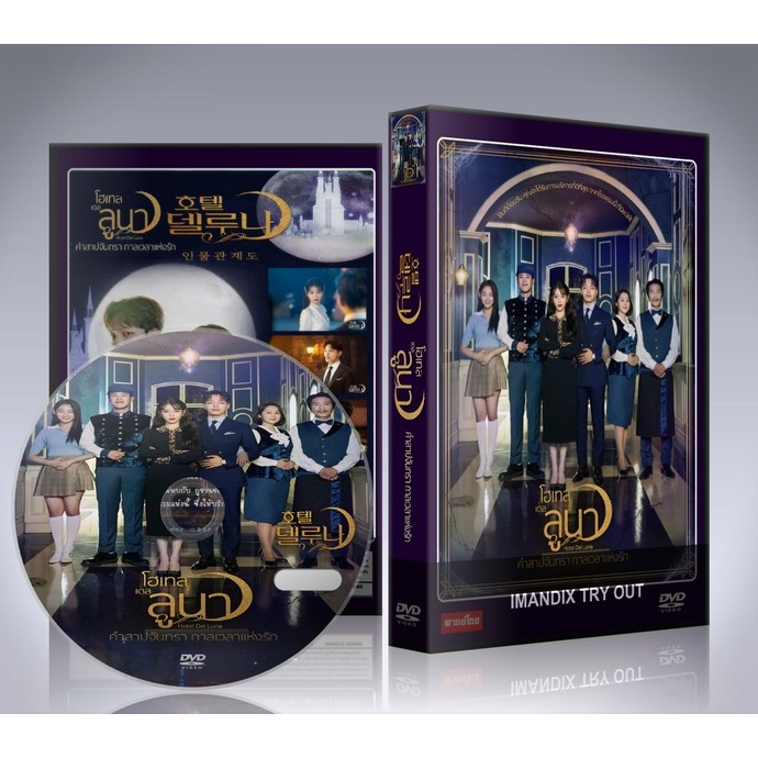 ซีรี่ย์เกาหลี Hotel Del Luna (2019) คำสาปจันทรา กาลเวลาแห่งรัก DVD 4 แผ่นจบ.