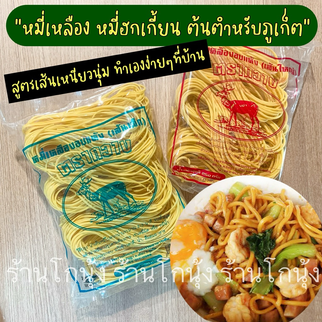 หมี่เหลือง หมี่ฮกเกี้ยน หมี่ ตรากวาง หมี่ฮกเกี้ยนภูเก็ต 250 กรัม