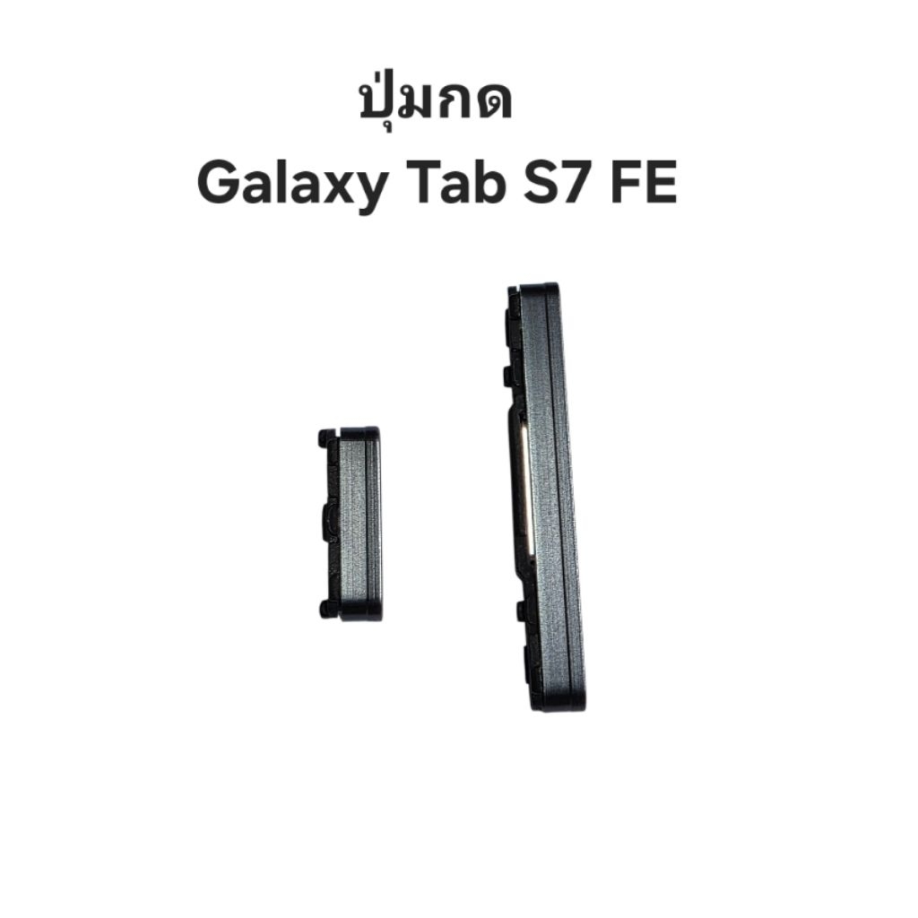 Samsung Galaxy Tab S7 FE ปุ่มกดข้าง ปุ่มโทรศัพท์ ปุ่มเพิ่มเสียง ปุ่มลดเสียง มีประกัน