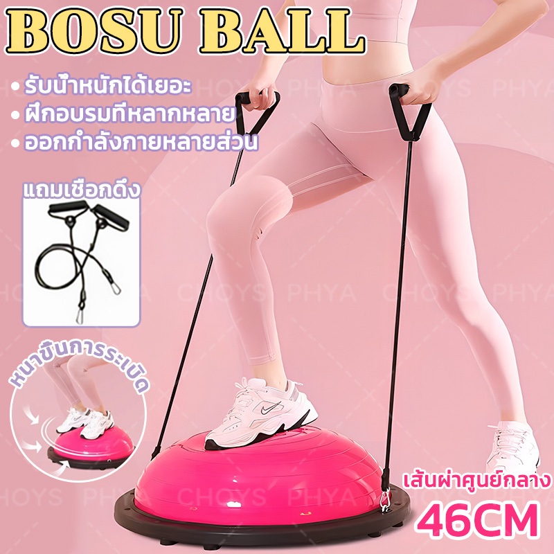 เชือกดึงฟรี Bosu Ball บอลฝึกทรงตัว Balance Trainer เทรนเนอร์บอล บอลโยคะ ลูกบอลครึ่งวง ขนาด 46CM หลายสี