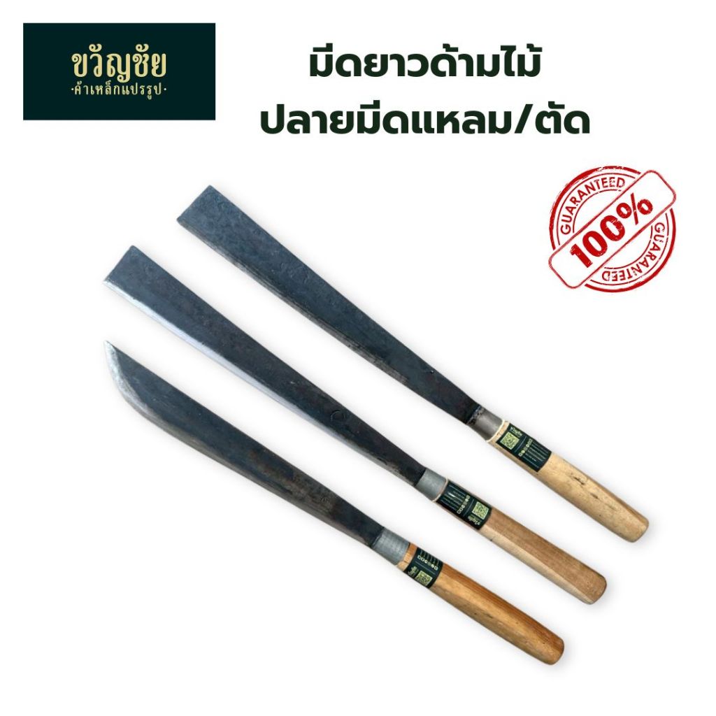 มีดยาวด้ามไม้ หัวแหลม-ตัด มีดยาว มัดแว้ง เหล็กกล้า สำหรับการเกษตร สันบาง น้ำหนักเบา