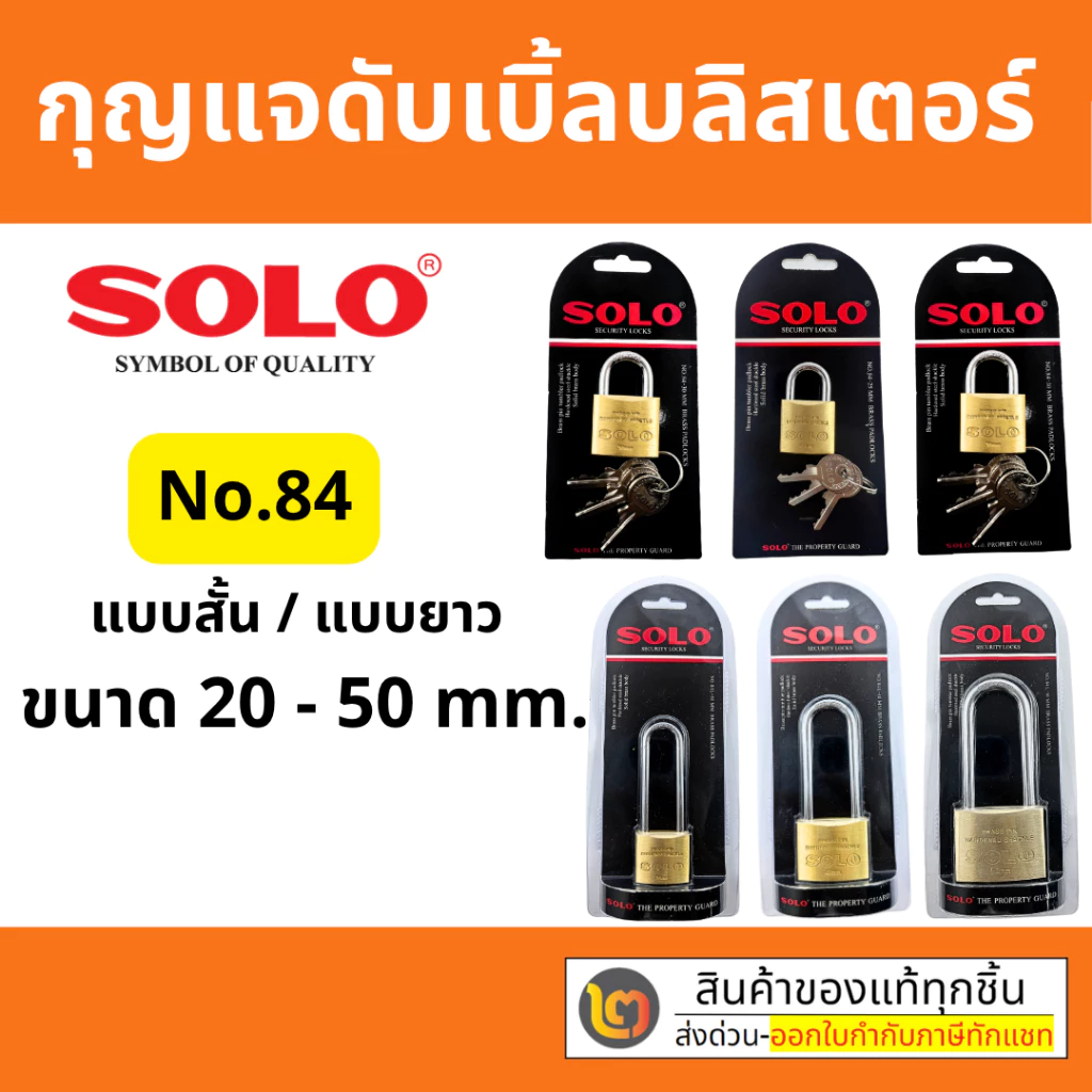 กุญแจ SOLO กันน้ำขนาด 20-50 มิล ของแท้ รุ่น 84 แบบสั้น / แบบยาว By 2_official_store