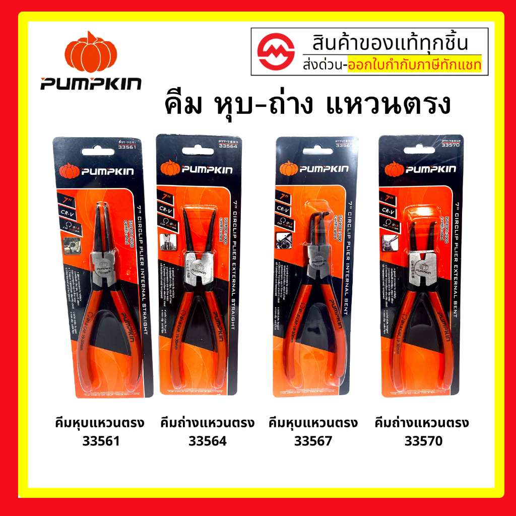 PUMPKIN​ คีมหุบแหวน​ คีมถ่างแหวน​ 7" PTT-7SRI PTT-7SRX PTT-7SRIB PTT-7SRXB 33561 33564 33567 33570